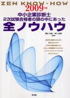 中小企業診断士２次試験合格者の頭の中にあった全ノウハウ 〈２００９年版〉