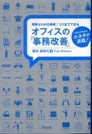 オフィスの「事務改善」 - 残業ゼロの仕事術！ココまでできる
