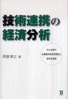 技術連携の経済分析 - 中小企業の企業間共同研究開発と産学官連携