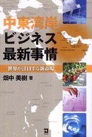 中東湾岸ビジネス最新事情 - 世界が注目する新市場