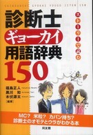 診断士ギョーカイ用語辞典１５０―ストーリーで読む