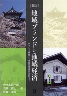 地域ブランドと地域経済―ブランド構築から地域産業連関分析まで （新版）