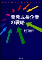 開発成長企業の戦略 - 未来に向けた成長軌道づくり