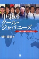 中東のクール・ジャパニーズ - 日本と中東をつなぐ人たち