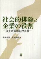 社会的排除と企業の役割 - 母子世帯問題の本質