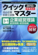 企業経営理論 〈経営戦略・経営組織　２０１０年〉 中小企業診断士試験クイックマスターシリーズ