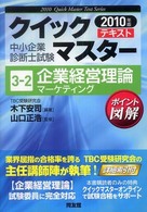 企業経営理論 〈マーケティング　２０１０年版〉 中小企業診断士試験クイックマスターシリーズ
