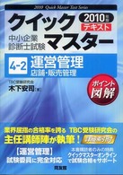 運営管理 〈店舗・販売管理　２０１０年版〉 中小企業診断士試験クイックマスターシリーズ