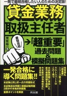 貸金業務取扱主任者「超重要」過去問題＆模擬問題集 - 一発で最短合格したい人のための決定版