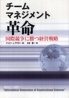 チームマネジメント革命 - 国際競争に勝つ経営戦略