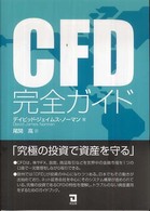 ＣＦＤ完全ガイド - 究極の投資で資産を守る