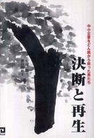 決断と再生 - 中小企業をどん底から救った男たち