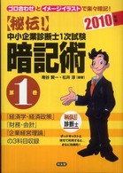 秘伝！中小企業診断士１次試験暗記術 〈第１巻　２０１０年版〉 - ゴロ合わせとイメージイラストで楽々暗記！