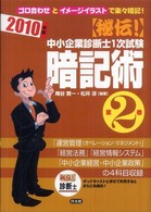 秘伝！中小企業診断士１次試験暗記術 〈第２巻　２０１０年版〉 - ゴロ合わせとイメージイラストで楽々暗記！