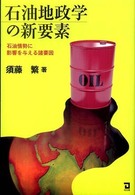 石油地政学の新要素 - 石油情勢に影響を与える諸要因