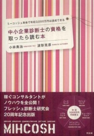 中小企業診断士の資格を取ったら読む本 - ミーコッシュ革命で年収３，０００万円は達成できる