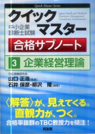 中小企業診断士試験クイックマスター合格サブノート 〈３〉 企業経営理論