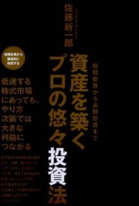 資産を築くプロの悠々投資法 - 短期投資から長期投資まで