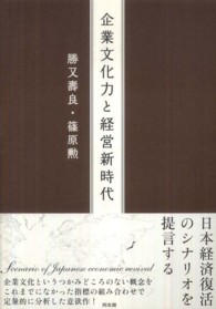 企業文化力と経営新時代