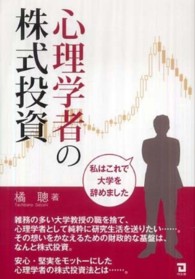 心理学者の株式投資 - 私はこれで大学を辞めました