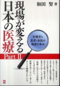 現場が変える日本の医療 〈ｐａｒｔ　２〉