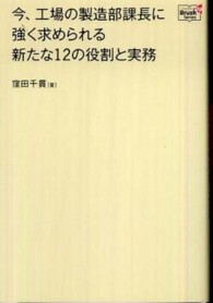 Ｄｏｙｕｋａｎ　ｂｒｕｓｈ　ｕｐ　ｓｅｒｉｅｓ<br> 今、工場の製造部課長に強く求められる新たな１２の役割と実務