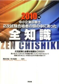 中小企業診断士２次試験合格者の頭の中にあった全知識 〈２０１０年版〉