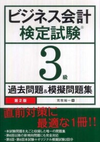 ビジネス会計検定試験３級過去問題＆模擬問題集 （第２版）