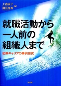 就職活動から一人前の組織人まで - 初期キャリアの事例研究