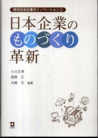 現代日本企業のイノベーション<br> 日本企業のものづくり革新
