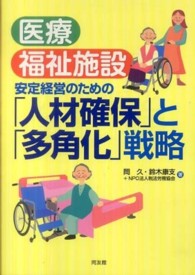 医療・福祉施設安定経営のための「人材確保」と「多角化」戦略