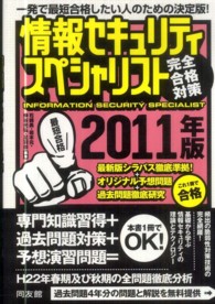 情報セキュリティスペシャリスト完全合格対策 〈２０１１年版〉