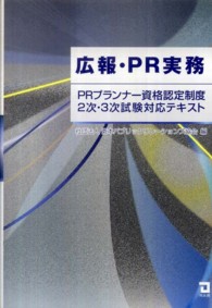 広報・ＰＲ実務 - ＰＲプランナー資格認定制度２次・３次試験対応テキス