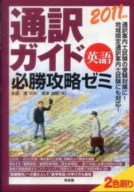 通訳ガイド英語必勝攻略ゼミ 〈２０１１年版〉