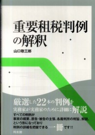 重要租税判例の解釈