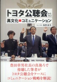 トヨタ公聴会から学ぶ異文化コミュケーション