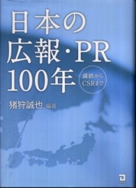 日本の広報・ＰＲ１００年 - 満鉄からＣＳＲまで