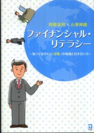 ファイナンシャル・リテラシー―知っておきたい「お金」の知識と付き合い方