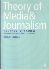 メディアとジャーナリズムの理論―基礎理論から実践的なジャーナリズム論へ