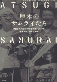 厚木のサムライたち - Ｂ級グルメ「シロコロ・ホルモン」にみる地域ブランド