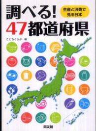 調べる！４７都道府県―生産と消費で見る日本