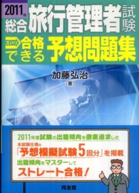 総合旅行管理者試験ズバリ合格できる予想問題集 〈２０１１年〉
