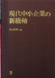 現代中小企業の新機軸