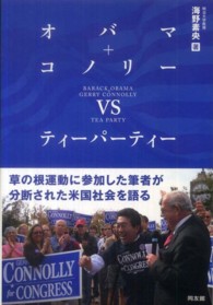 オバマ＋コノリーｖｓティーパーティー