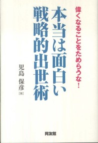本当は面白い戦略的出世術 - 偉くなることをためらうな！