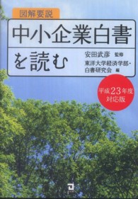 図解要説中小企業白書を読む 〈平成２３年度対応版〉