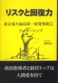 リスクと回復力 - 東京電力福島第一原発事故から学ぶリーダーシップ