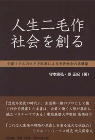 人生二毛作社会を創る - 企業ミドルの生き方改革による長寿社会の再構築