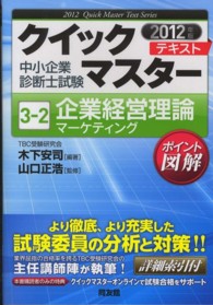 企業経営理論 〈マーケティング　２０１２年版〉 中小企業診断士試験クイックマスターテキスト