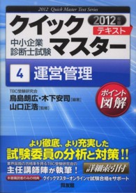 中小企業診断士試験クイックマスターテキスト<br> 中小企業診断士試験クイックマスターテキスト〈４〉運営管理〈２０１２年版〉